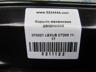 Поддон механизма дворников CT200 11-17 2012 Хетчбек 1.8