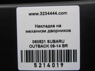 Пластик под лобовое стекло / Жабо OUTBACK 09-14 BR 2011 Внедорожник 3.6 EZ36