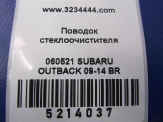 Поводок стеклоочистителя передний OUTBACK 09-14 BR 2011 Внедорожник 3.6 EZ36