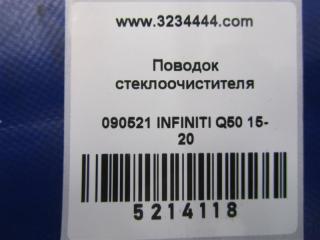 Поводок стеклоочистителя передний Q50 15-20 2016 Седан 3.0 VR30DDTT