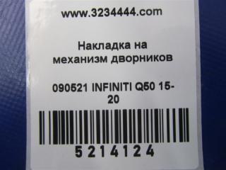 Пластик под лобовое стекло / Жабо левый Q50 15-20 2016 Седан 3.0 VR30DDTT