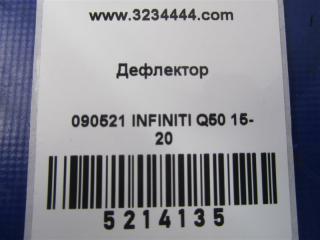 Дефлектор воздушный Q50 15-20 2016 Седан 3.0 VR30DDTT