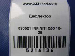 Дефлектор воздушный Q50 15-20 2016 Седан 3.0 VR30DDTT