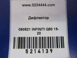 Дефлектор воздушный Q50 15-20 2016 Седан 3.0 VR30DDTT