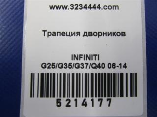 Трапеция стеклоочистителей G25/G35/G37/Q40 06-14