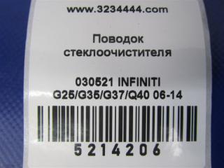 Поводок стеклоочистителя передний G25/G35/G37/Q40 06-14 2007 Седан 3.5 VQ35HR