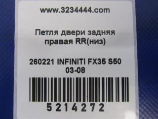 Петля двери нижняя задняя правая FX S50 03-08 2007 Внедорожник 3.5