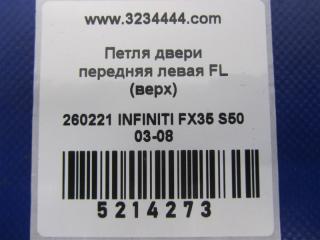 Петля двери нижняя передняя левая FX S50 03-08 2007 Внедорожник 3.5