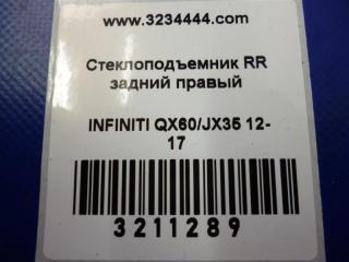 Стеклоподъемник задний правый QX60/JX35 12-20