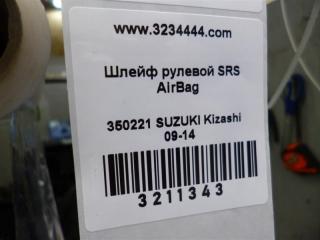 Шлейф Airbag KIZASHI 09-14 2010 Седан 2.4
