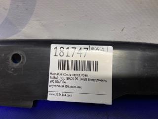 Пыльник крыла передний правый OUTBACK 09-14 BR 2011 Внедорожник 2.5