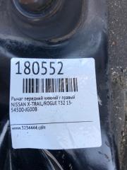 Рычаг передней подвески нижний передний правый X-TRAIL/ROGUE T32 13-20