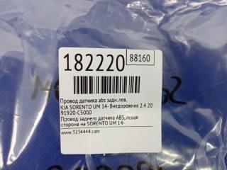 Провод датчика ABS задний левый SORENTO UM 14- 2016 Внедорожник 2.4