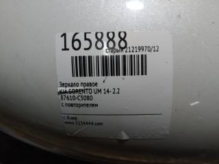 Зеркало правое SORENTO UM 14- 2.2