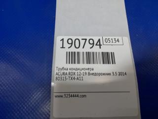 Трубка кондиционера RDX 12-19 2014 Внедорожник 3.5