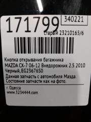 Ручка двери багажника CX-7 06-12 2010 Внедорожник 2.5