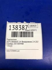 Подлокотник CHEROKEE 14- 2015 Внедорожник 2.4