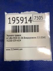 Зеркало правое MDX (YD1) 00-06 2003 Внедорожник 3.5 J35A5