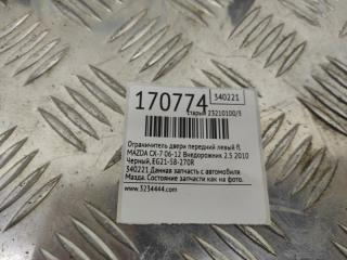 Ограничитель двери передний левый CX-7 06-12 2010 Внедорожник 2.5