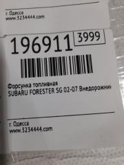 Форсунка топливная FORESTER SG 02-07 2007 SG 2.5 EJ253