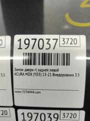 Замок двери задний левый MDX (YD3) 13-21 2014 Внедорожник 3.5