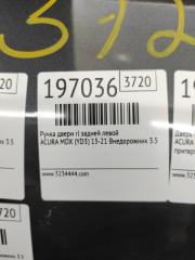 Ручка двери наружная задняя левая MDX (YD3) 13-21 2014 Внедорожник 3.5