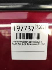 Ограничитель двери задний правый MDX (YD1) 00-06 2003 Внедорожник 3.5 J35A5