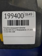 Патрубок воздушного фильтра RDX 06-12 2008 Внедорожник 2.3
