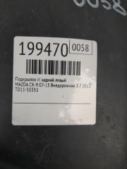 Подкрылок задний левый CX-9 06-16 2011 Внедорожник 3.7
