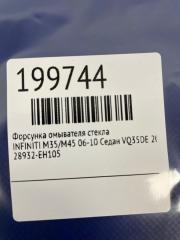 Форсунка омывателя стекла M35/M45 04-10 2006 Седан VQ35DE