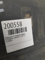 Подкрылок передний правый LANCER X 10 07-15