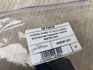 Ручка двери внутренняя передняя правая NV200 USA 13- 2015 M20XUS 2.0 MR20DE