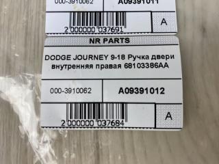 Ручка двери внутренняя правая JOURNEY 08-20 2013 JC 2.4 ED3
