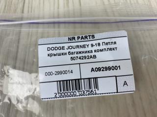 Петля крышки багажника DODGE JOURNEY 08-20 JC 2.4 ED3