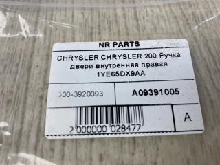 Ручка двери внутренняя правая 200 14-16 2015 UF 2.4 ED6