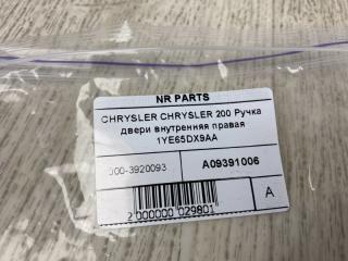 Ручка двери внутренняя правая 200 14-16 2015 UF 2.4 ED6