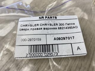 Петля двери верхняя правая 200 14-16 2015 UF 2.4 ED6