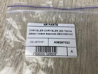 Петля двери верхняя левая 200 14-16 2015 UF 2.4 ED6