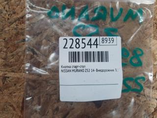 Кнопка старт-стоп MURANO Z52 14- 2016 Внедорожник 3.5 VQ35DE