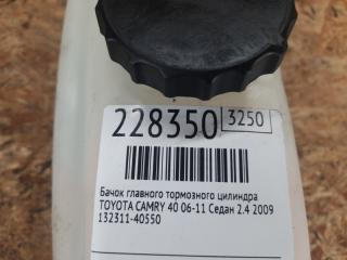 Бачок главного тормозного цилиндра CAMRY 40 06-11 2009 Седан 2.4 2AZFXE