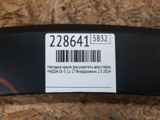 Накладка крыла (расширитель арки) передняя правая CX-5 (KE) 11-17 2014 Внедорожник 2.5
