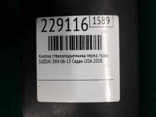 Кнопка стеклоподъемника передняя правая SX4 06-13 2008 Седан J20A