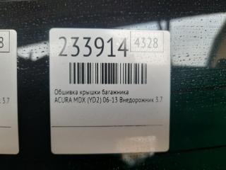 Обшивка крышки багажника MDX (YD2) 06-13 2008 Внедорожник 3.7 J37A1