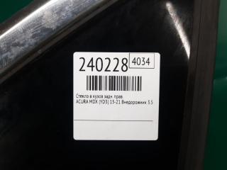 Стекло в кузов заднее правое MDX (YD3) 13-21 2014 Внедорожник 3.5 J35Y5