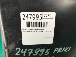 Защита заднего бампера правая PRIUS 16- 2016 Хэтчбек 1.8 2ZRFXE
