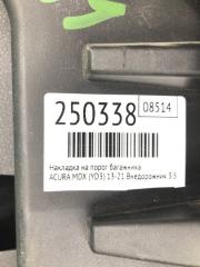 Накладка на порог багажника MDX (YD3) 13-21 2016 Внедорожник 3.5 J35Y5