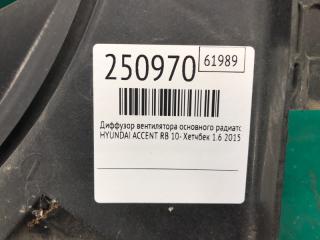 Диффузор вентилятора основного радиатора ACCENT RB 10- 2015 Хетчбек 1.6