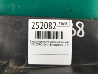 Диффузор вентилятора основного радиатора COMPASS 06-16 2012 Внедорожник 2.0