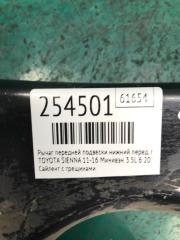 Рычаг передней подвески нижний передний правый SIENNA 11-16 2015 Минивэн 3.5L 6