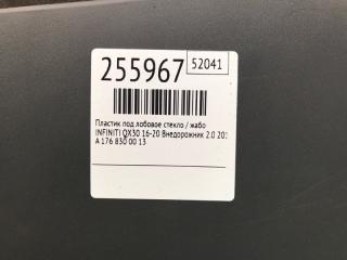 Пластик под лобовое стекло / Жабо QX30 16-20 2018 Внедорожник 2.0 20PET